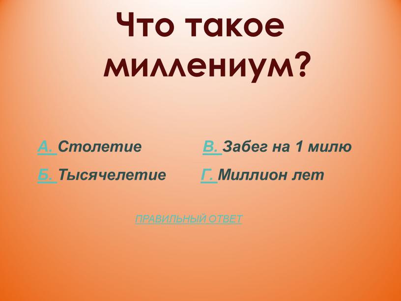 Что такое миллениум? А. Столетие