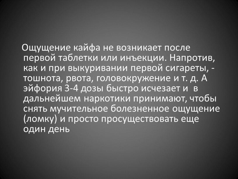 Ощущение кайфа не возникает после первой таблетки или инъекции