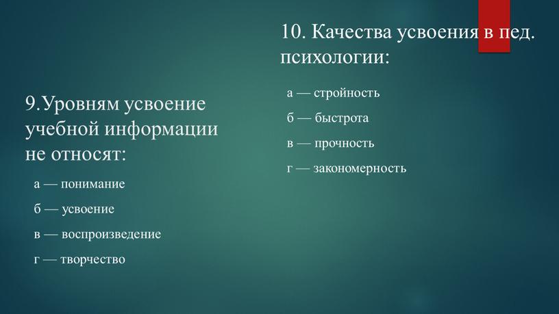 Уровням усвоение учебной информации не относят: а — понимание б — усвоение в — воспроизведение г — творчество 10