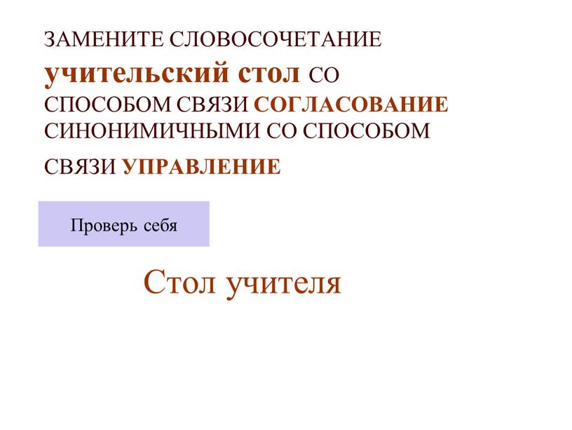 ЗАМЕНИТЕ СЛОВОСОЧЕТАНИЕ учительский стол