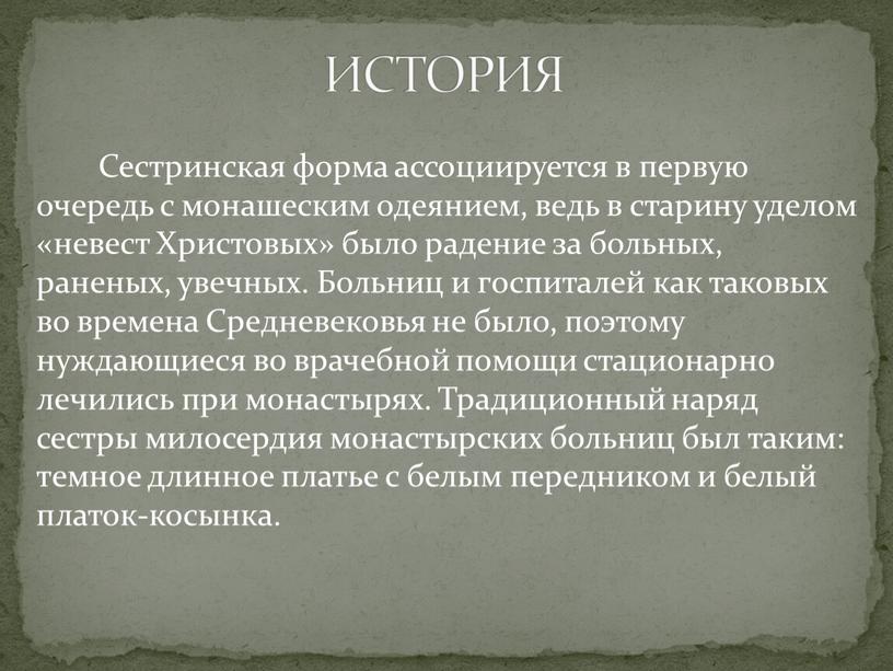 Сестринская форма ассоциируется в первую очередь с монашеским одеянием, ведь в старину уделом «невест