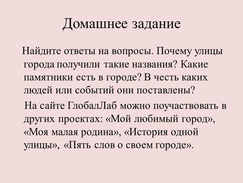 Домашнее задание Найдите ответы на вопросы