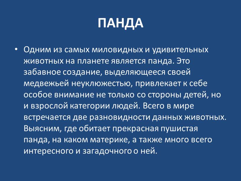 ПАНДА Одним из самых миловидных и удивительных животных на планете является панда