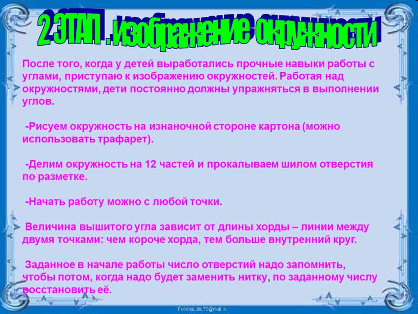 После того, когда у детей выработались прочные навыки работы с углами, приступаю к изображению окружностей