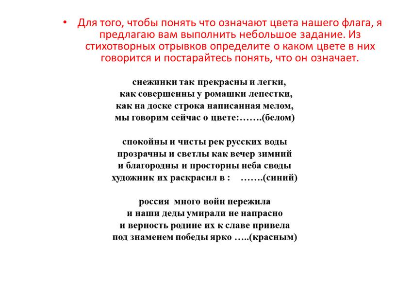 Для того, чтобы понять что означают цвета нашего флага, я предлагаю вам выполнить небольшое задание