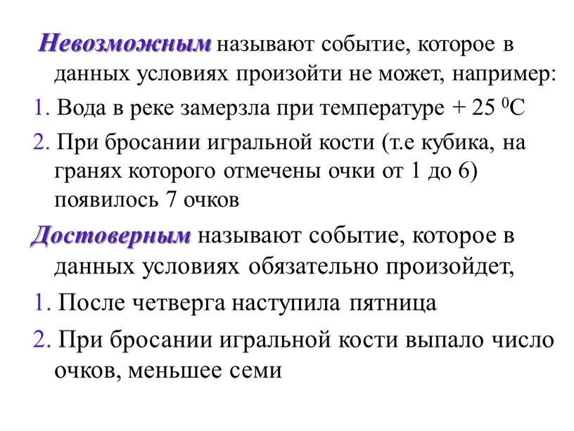 Невозможным называют событие, которое в данных условиях произойти не может, например: 1