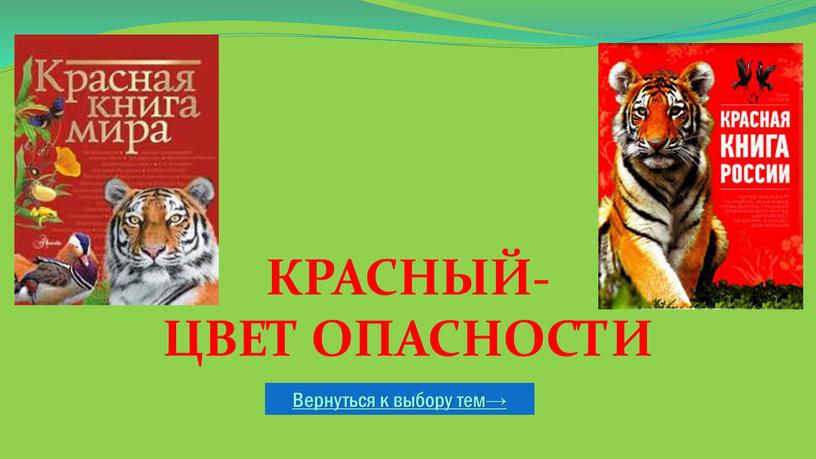 Вернуться к выбору тем→ красный- цвет опасности