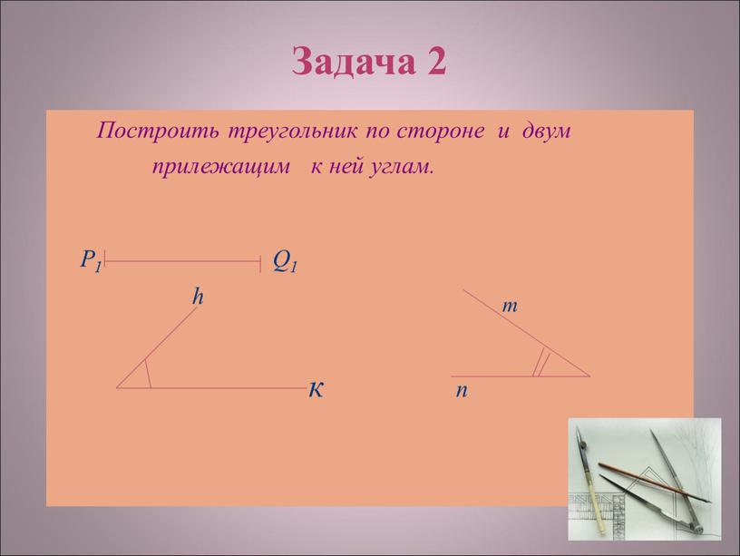 Задача 2 Построить треугольник по стороне и двум прилежащим к ней углам