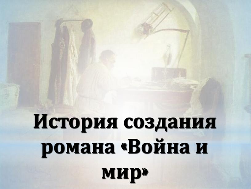 История создания романа «Война и мир»