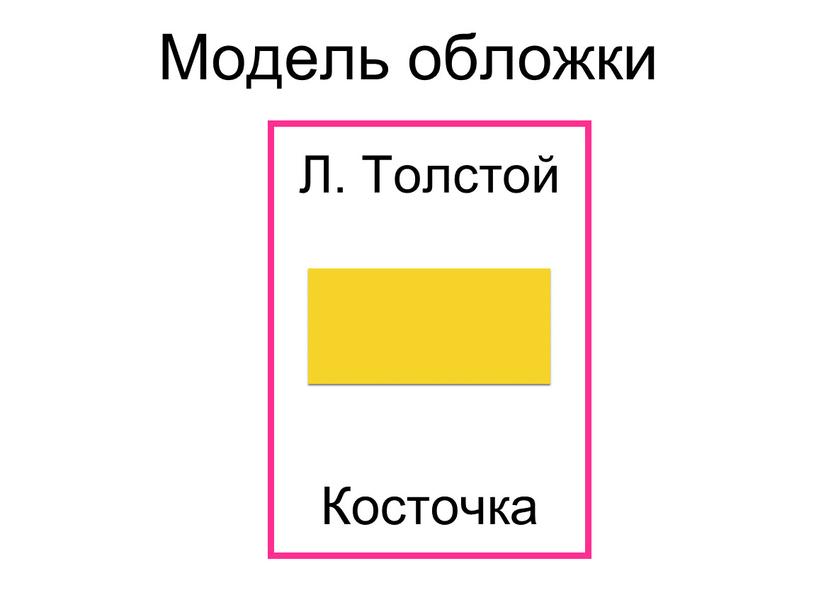 Модель обложки Л. Толстой Косточка