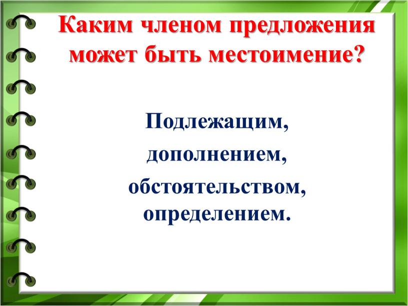 Каким членом предложения может быть местоимение?