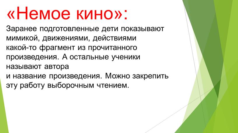 Немое кино»: Заранее подготовленные дети показывают мимикой, движениями, действиями какой-то фрагмент из прочитанного произведения