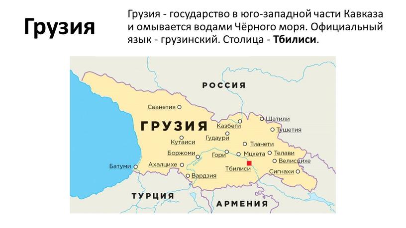 Грузия Грузия - государство в юго-западной части