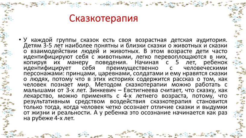 Сказкотерапия У каждой группы сказок есть своя возрастная детская аудитория