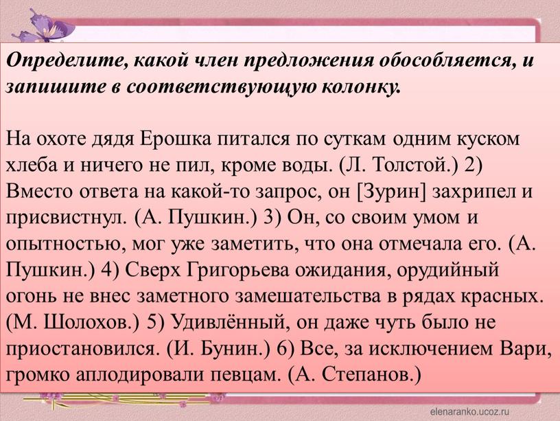 Определите, какой член предложения обособляется, и запишите в соответствующую колонку