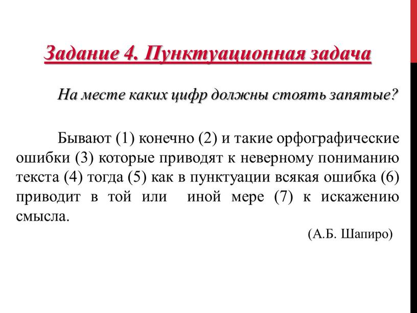 Задание 4. Пунктуационная задача