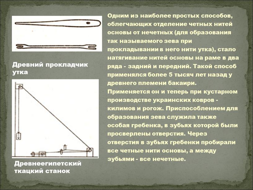 Одним из наиболее простых способов, облегчающих отделение четных нитей основы от нечетных (для образования так называемого зева при прокладывании в него нити утка), стало натягивание…