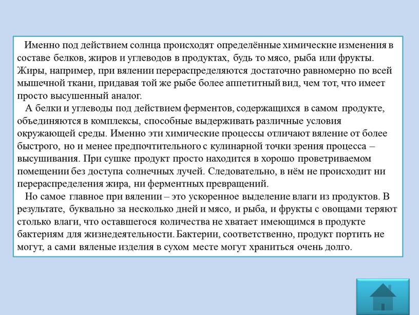 Именно под действием солнца происходят определённые химические изменения в составе белков, жиров и углеводов в продуктах, будь то мясо, рыба или фрукты