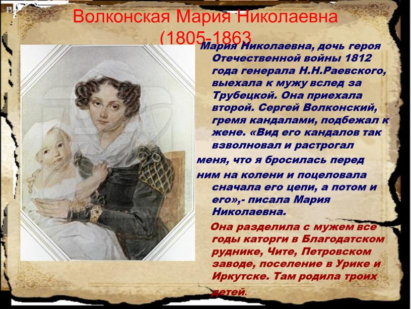 Волконская Мария Николаевна (1805-1863
