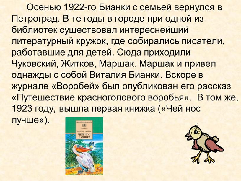 Осенью 1922-го Бианки с семьей вернулся в