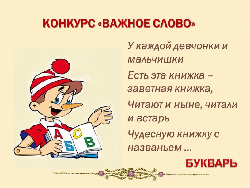 КОНКУРС «ВАЖНОЕ СЛОВО» У каждой девчонки и мальчишки