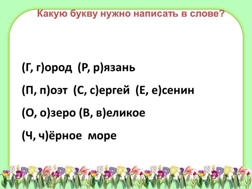 Г, г)ород (Р, р)язань (П, п)оэт (С, с)ергей (Е, е)сенин (О, о)зеро (В, в)еликое (Ч, ч)ёрное море