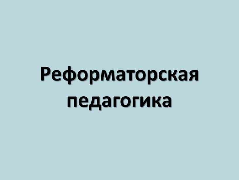 Реформаторская педагогика