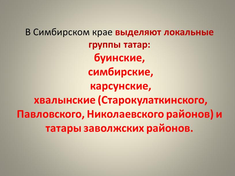 В Симбирском крае выделяют локальные группы татар: буинские, симбирские, карсунские, хвалынские (Старокулаткинского,