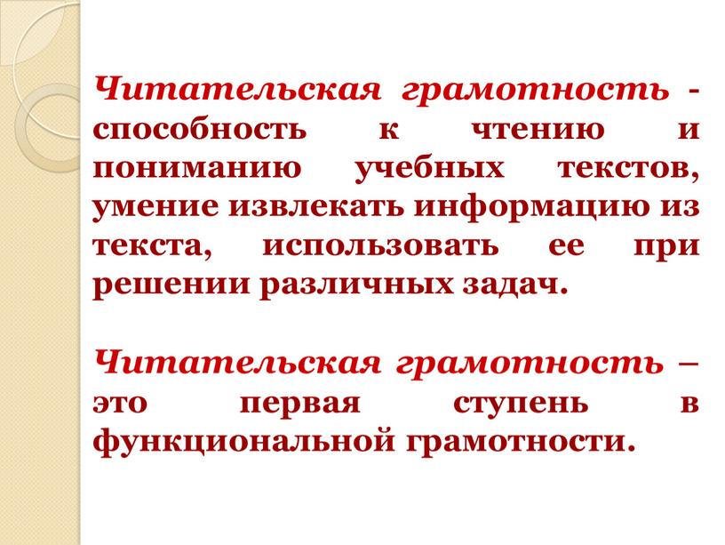 Читательская грамотность - способность к чтению и пониманию учебных текстов, умение извлекать информацию из текста, использовать ее при решении различных задач