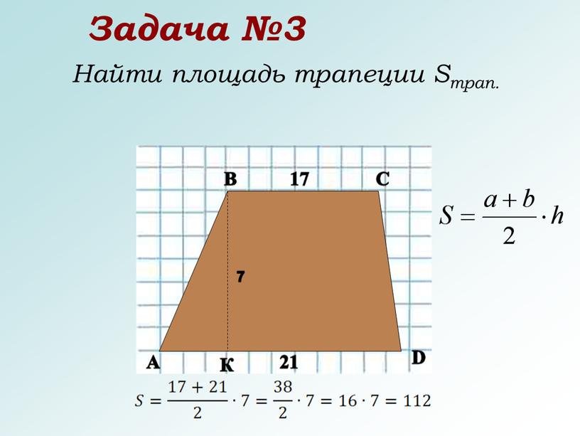 Задача №3 Найти площадь трапеции