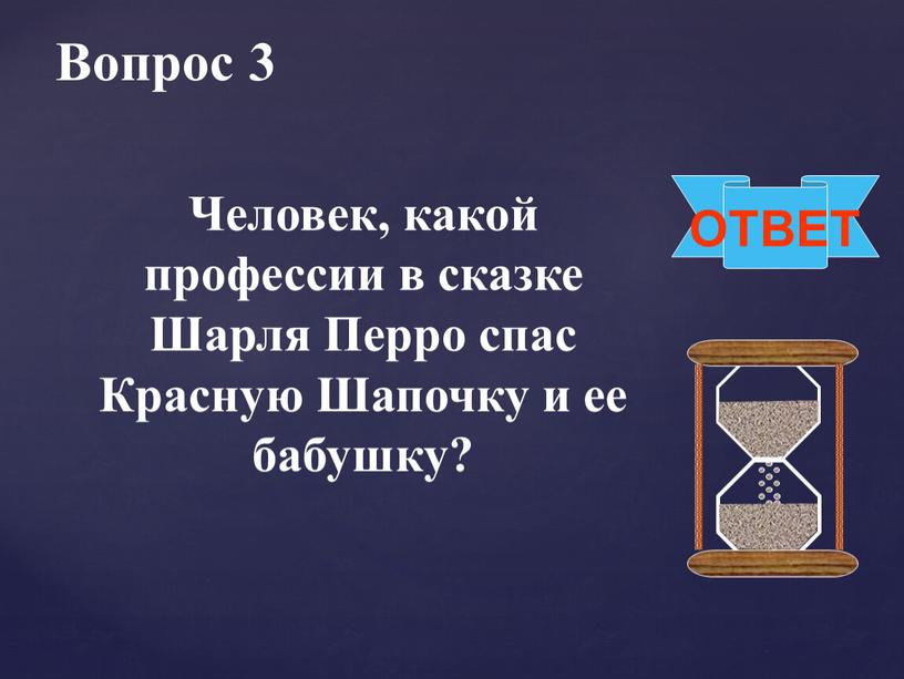 Вопрос 3 ОТВЕТ Человек, какой профессии в сказке