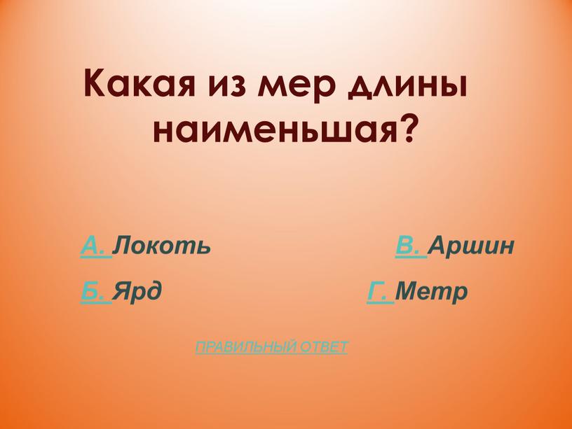 Какая из мер длины наименьшая?