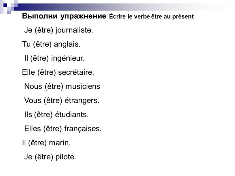 Выполни упражнение Écrire le verbe être au présent