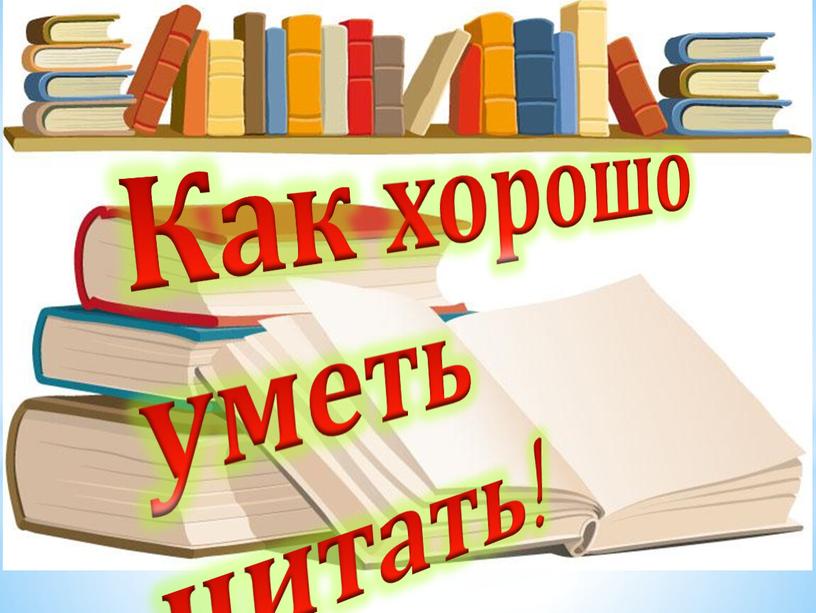 Как хорошо уметь читать!