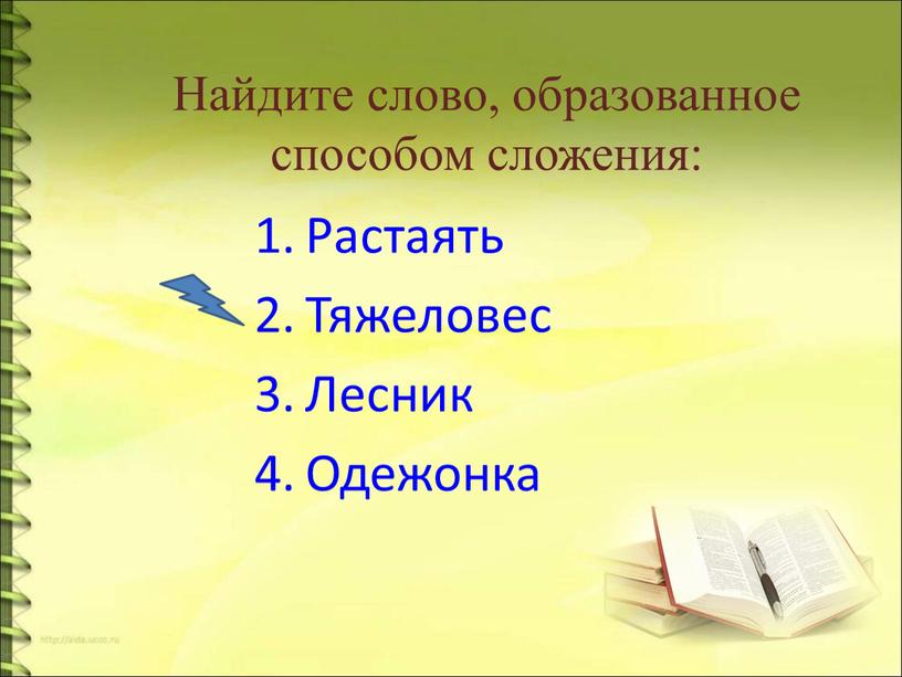 Найдите слово, образованное способом сложения: