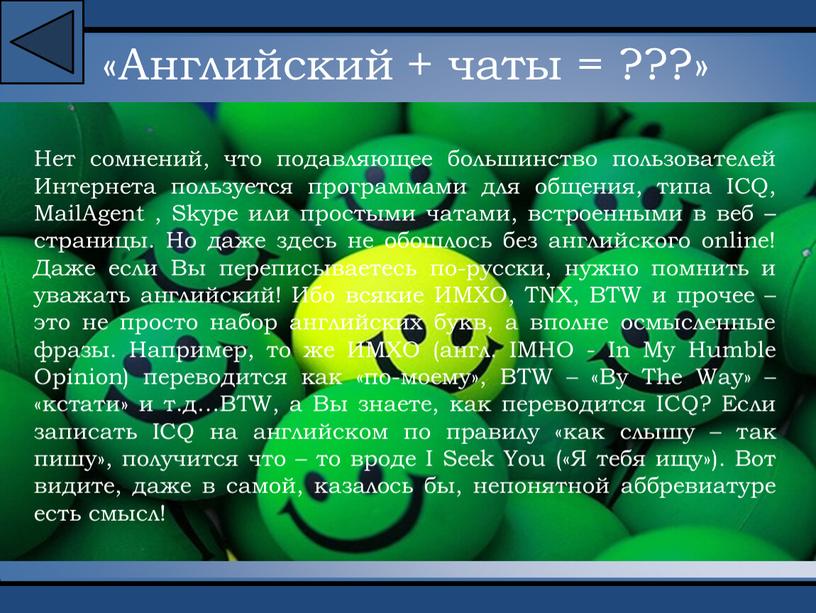 Английский + чаты = ???» Нет сомнений, что подавляющее большинство пользователей