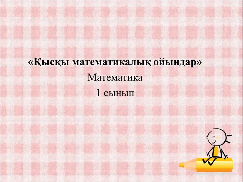 «Қысқы математикалық ойындар» Математика 1 сынып