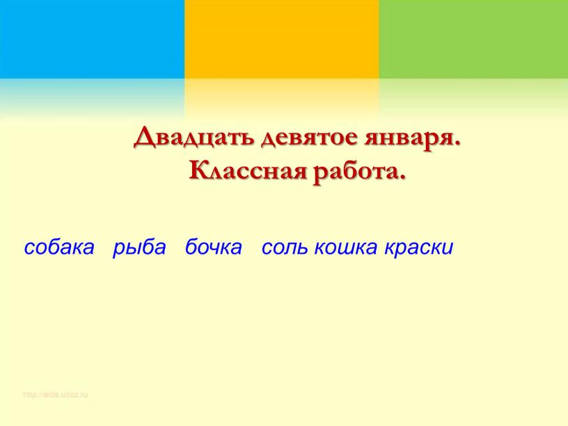 Двадцать девятое января. Классная работа