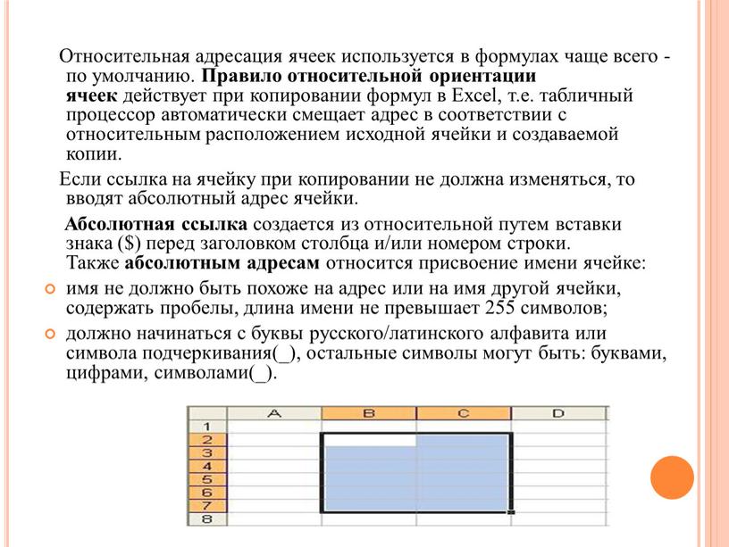 Относительная адресация ячеек используется в формулах чаще всего - по умолчанию