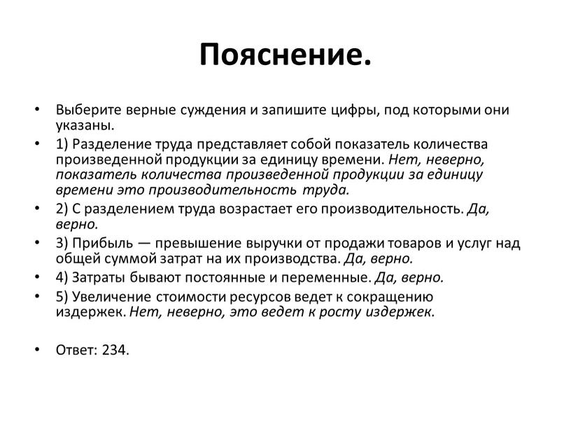 Пояснение. Выберите верные суждения и запишите цифры, под которыми они указаны