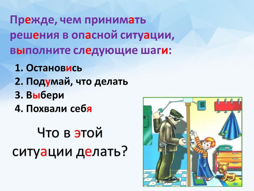 Прежде, чем принимать решения в опасной ситуации, выполните следующие шаги: 1