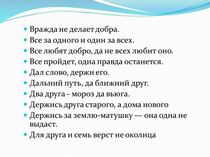 Вражда не делает добра. Все за одного и один за всех