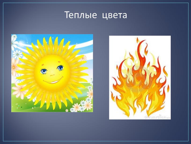 Теплые цвета