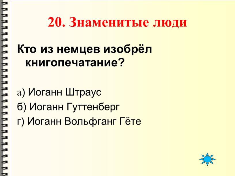 Знаменитые люди Кто из немцев изобрёл книгопечатание? а)