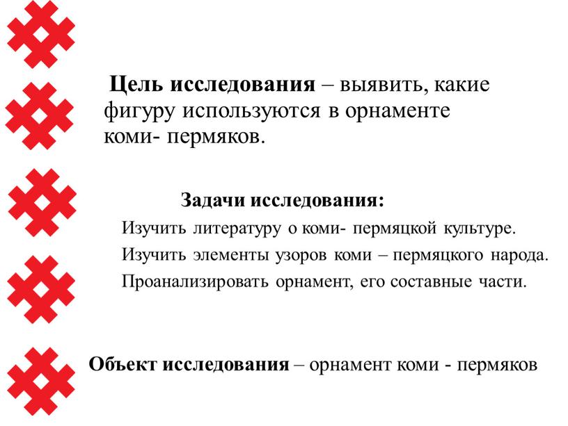 Цель исследования – выявить, какие фигуру используются в орнаменте коми- пермяков