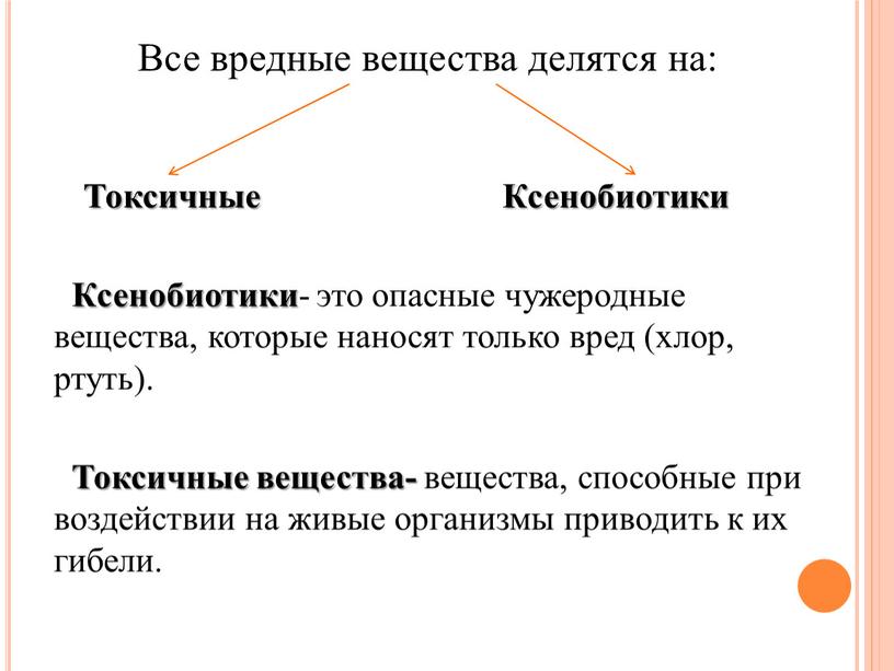 Все вредные вещества делятся на: