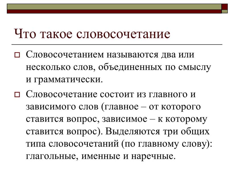 Что такое словосочетание Словосочетанием называются два или несколько слов, объединенных по смыслу и грамматически