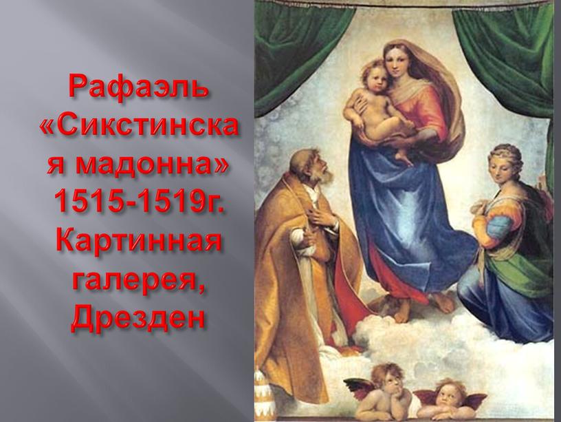 Рафаэль «Сикстинская мадонна» 1515-1519г