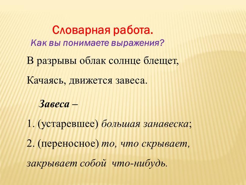 Словарная работа. Как вы понимаете выражения?