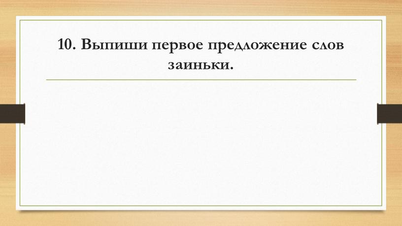 Выпиши первое предложение слов заиньки